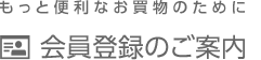 新規会員登録