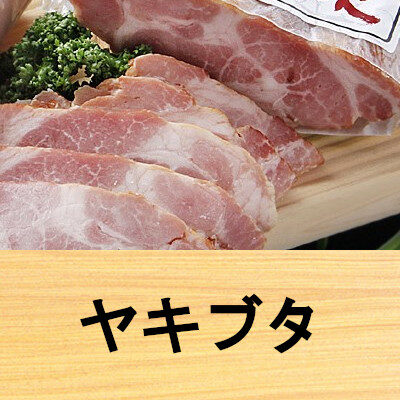 神戸ポーク 焼き豚 もも300g｜神戸牛の通販なら【名産神戸肉旭屋】